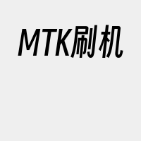 MTK刷机