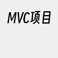 MVC项目