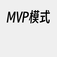 MVP模式