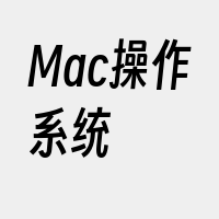 Mac操作系统