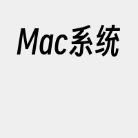 Mac系统