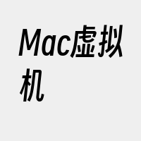 Mac虚拟机