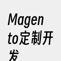 Magento定制开发