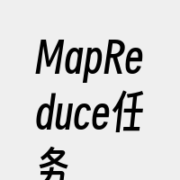 MapReduce任务