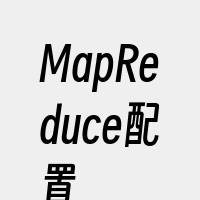 MapReduce配置