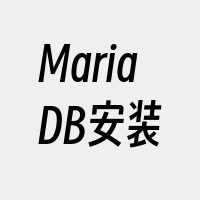 MariaDB安装