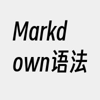 Markdown语法