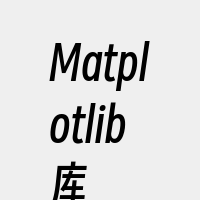 Matplotlib库