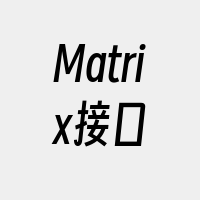 Matrix接口