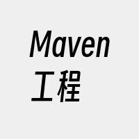 Maven工程