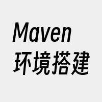 Maven环境搭建