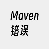 Maven错误