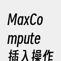 MaxCompute插入操作