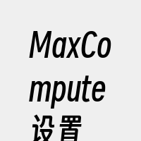 MaxCompute设置
