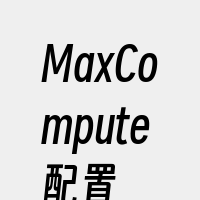 MaxCompute配置