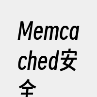 Memcached安全