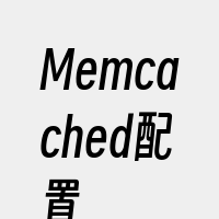 Memcached配置