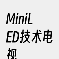 MiniLED技术电视