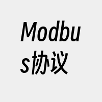 Modbus协议