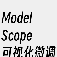 ModelScope可视化微调