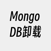 MongoDB卸载