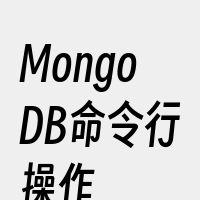 MongoDB命令行操作