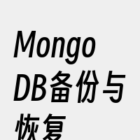 MongoDB备份与恢复