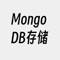 MongoDB存储