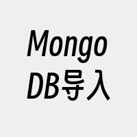 MongoDB导入