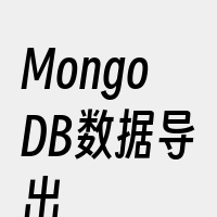MongoDB数据导出