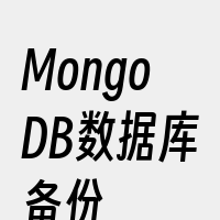MongoDB数据库备份
