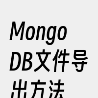 MongoDB文件导出方法