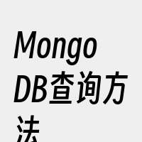 MongoDB查询方法