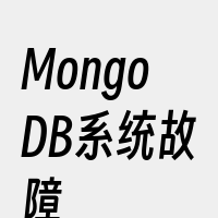 MongoDB系统故障