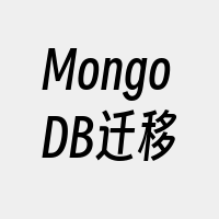 MongoDB迁移