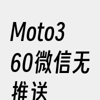 Moto360微信无推送