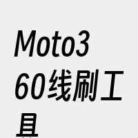 Moto360线刷工具