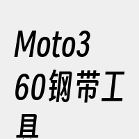 Moto360钢带工具