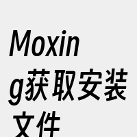 Moxing获取安装文件