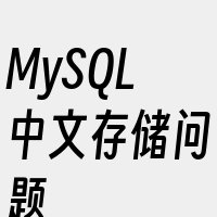 MySQL中文存储问题