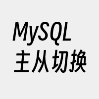 MySQL主从切换