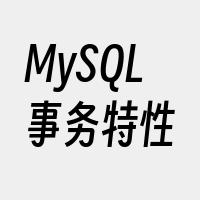 MySQL事务特性