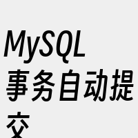 MySQL事务自动提交