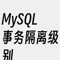 MySQL事务隔离级别