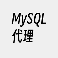 MySQL代理