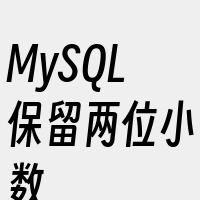 MySQL保留两位小数