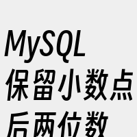 MySQL保留小数点后两位数