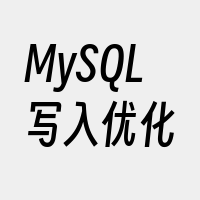 MySQL写入优化