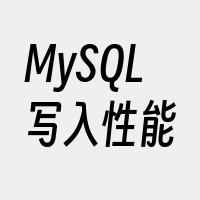 MySQL写入性能