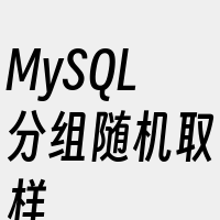 MySQL分组随机取样